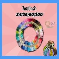 ราคา ไหมปัก ไหมปักมือ ไหมปักครอสติส ไหมปักคละสี ไหมปักผ้าเบอร์ 25 (4641488142)