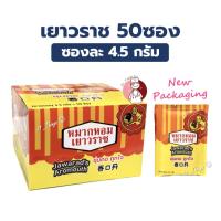 ราคา (Box50ซอง) หมากหอมเยาวราช Jawarads's Aromouth บรรจุ 50 ซอง (28672958462)