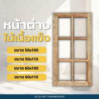 ราคา TRW1997 (ธริน วู้ด) หน้าต่างใส่กระจก ไม้เนื้อแข็ง ขอบ3“ ส่งตรงจากโรงงาน (ไม่ทำสี) เฉพาะบานหน้าต่าง/หน้าต่างพร้อมกระจก (43617590556)