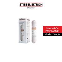 ราคา STIEBEL ELTRON ไส้กรองน้ำ CLOUD POST CARBON WITH SILVER IONS ไส้กรอง สำหรับเครื่องกรองน้ำดื่ม รุ่น CLOUD (20078744566)