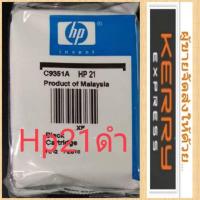 ราคา Hp21 bkแบบไม่มีกล่อง (2754150315)