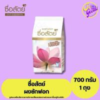ราคา ซื่อสัตย์ SUE SAT ผงซักฟอก 700 กรัม | ซักสะอาด ขจัดคราบหนัก กลิ่นหอมสดชื่น (24169197180)