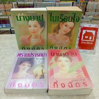 ราคา P1602นางบาป P1603ในเรือนใจ P1604พรายปรารถนา P1605มายาตวัน สอบถามสภาพทางแชทค่ะ (40521859351)