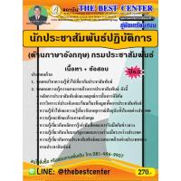 ราคา คู่มือเตรียมสอบนักประชาสัมพันธ์ปฏิบัติการ (ด้านภาษาอังกฤษ) กรมประชาสัมพันธ์ ปี 65 (23502657145)
