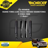 ราคา โช๊คอัพ ssangyong ซังยอง musso ssangyong ปี 1993-1996 monroe (24708461155)