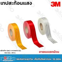 ราคา 3M เทปสะท้อนแสง แถบสะท้อนแสง ขายยกม้วน ยาว50ม. (กว้าง55มม) ไดมอนด์เกรด สติ๊กเกอร์สะท้อนแสงติดรถบรรทุก (22417559065)