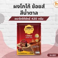 ราคา โกโก้ดัทช์ ผงโกโก้ ช้อยส์สีน้ำตาล ขนาด 420 กรัม (43876185958)