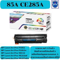 ราคา ตลับหมึกโทนเนอร์ HP 85A CE285A (เทียบเท่าราคาพิเศษ) FOR HP LaserJet Pro P1102/P1102w/M1132 MFP/M1212nf MFP/M1217nfw MFP (21774589506)
