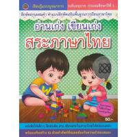ราคา Se-ed (ซีเอ็ด) : หนังสือ อ่านเก่ง เขียนเก่ง สระภาษาไทย (45351624459)