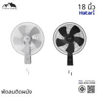 ราคา พัดลมอุตสาหกรรมติดผนัง 18นิ้ว HATARI IW18M1 (27655719421)