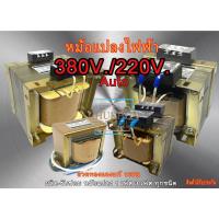 ราคา หม้อแปลง 380/220 (แอมป์เต็ม), หม้อแปลง 380 เป็น 220 ,หม้อแปลง Step Down , หม้อแปลงไฟฟ้า เข้า 380V. ออก 220V. , ChuKhun (18226533879)