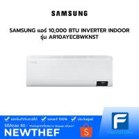 ราคา (กทม./ปริมณฑล ส่งฟรี) SAMSUNG แอร์ 10,000 BTU INVERTER INDOOR รุ่น AR10AYECBWKNST ประกันศูนย์ [ไม่รวมค่าติดตั้ง สั่ง 1 เครื่องต่อ 1 ออเดอร์] [รับคูปองส่งฟรีทักแชก] (9745852555)