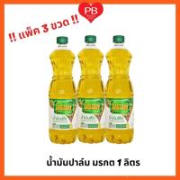 ราคา ส่งเร็ว•ของแท้•ใหม่!! ขายยกแพ็ค !! น้ำมันปาล์ม ตรามรกต 1ลิตร (1 แพ็ค บรรจุ 3 ขวด) (43610401014)