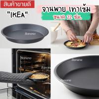 ราคา [พร้อมส่ง] IKEA LOVEMYHOME : INBAKAD อินบาแกด จานพาย, เทาเข้ม, 22 ซม. ใช้ทำชีสเค้ก บราวนี่ช็อกโกแลต และของหวานอื่นๆ (23473833580)