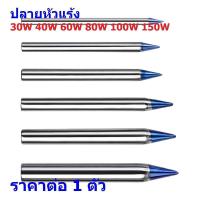 ราคา หัวแร้ง ปลายหัวแร้ง ปลายบัดกรี บัดกรี 30W 40W 60W 80W 100W 150W #ปลายหัวแร้ง-B (1 ตัว) (43978123729)