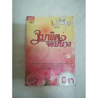 ราคา นิยายมิรา เรื่อง จุมพิตจอมนาง (1599998000)