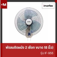 ราคา [E-Tax] IMARFLEX พัดลมติดผนังขนาด 18 นิ้ว ใบพัดพลาสติคใส แบบ 2 เชือก รุ่น IF-956 (27251607948)