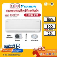 ราคา DAIKIN [เฉพาะเครื่อง+ผ่อน0%นาน10เดือน] เครื่องปรับอากาศ ไดกิ้น แอร์บ้าน 13000 btu รุ่นMAX INVERTER (22273152437)
