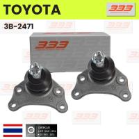 ราคา 333 / 3B-2471 ลูกหมากปีกนกบน TOYOTA LN56 HERO / LN85 / LN90 / MTX ปี 1987 - 1999 โตโยต้า ฮีโร่ / ไมตี้เอ็ก ยี่ห้อ 333... (24631581530)