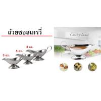ราคา ถ้วยซอสเกรวี่ ถ้วยซอสอลาดิน Gravy Boats, Sauce Dish (13319847931)
