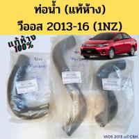 ราคา ท่อน้ำ Toyota Vios 13-16 แท้ห้าง / ท่อน้ำ Vios 2013-2016 NCP150 1NZ / ท่อน้ำ วีออส 14-16 TOYOTA (3691796907)