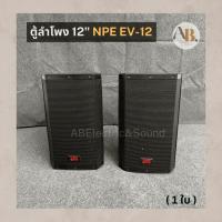 ราคา (ราคาต่อใบ) ตู้ลำโพง 12" NPE EV-12 ตู้ลำโพงพลาสติก EV12 NPE ตู้กลางแจ้ง เอบีออดิโอ AB Audio (22147453647)