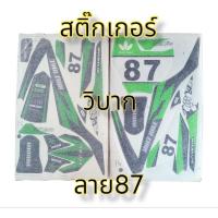 ราคา สติ๊กเกอร์วิบาก สติ๊กเกอร์วิบากจิ๋วลาย 87 สติ๊กเกอร์มอเตอร์ไซค์วิบาก แบบกาวสองชั้น หนาเหนียวทน (16681636901)