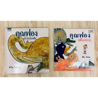 ราคา นิทานสะสม (เหมา 2 เล่ม) คุณฟองนักแปรงฟัน และคุณฟองฟันหลอ (ปกแข็ง+ปกอ่อน) มือ 2 ครูชีวัน วิสาสะ (48354089686)
