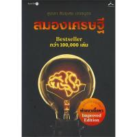 ราคา สมองเศรษฐี (ฉบับปรับปรุง) (ขุนเขา สินธุเสน เขจรบุตร) (7480275342)