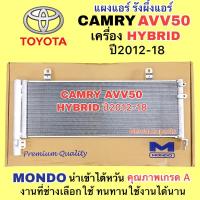 ราคา แผงแอร์ MONDO TOYOTA CAMRY AVV50 HYBRID ปี2012-18 คลอย์ร้อน โตโยต้า แคมรี่ คัมรี่ เครื่องไฮบริด รังผึ้งแอร์ แผงร้อน (24452330302)