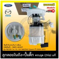 ราคา ลูกลอยในถัง+ปั้มติ๊ก ครบชุด (2ท่อ) 5M51-9H307 MAZDA MAZDA3 แรก 2005-2007 ( BK)/ FORD โฟกัส (12509723550)