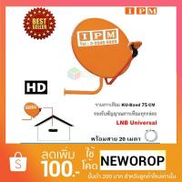 ราคา IPM Ku-Band ชุดจานดาวเทียมไอพีเอ็ม 75 cm. + LNB (อุปกรณ์ครบชุด) พร้อมสาย 20 เมตร (986295696)