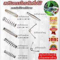 ราคา สปริงกรรไกรตัดกิ่งไม้ สปริงลวดใหญ่/เล็ก แบบขดลวด แบบตัวหนอน อะไหล่สปริงกรรไกรตัดกิ่งไม้ อย่างดี100% (3748655798)