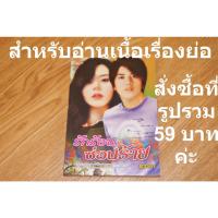 ราคา รักร้อนซ่อนร้าย (นิยาย) (6389044145)
