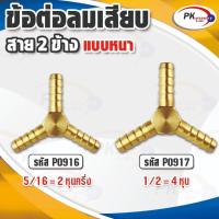 ราคา ข้อต่อทองเหลือง ข้อต่อเสียบสายทองเหลือง หางปลาไหล 3 ทางแบบตัวY แบบหนาพิเศษเหมาะกับงานหนัก (24430446363)