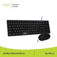 ราคา (NK12) Black Anitech เมาส์และคีย์บอร์ด NOBI Wired Mouse + Keyboard NK12 Black (22139329984)