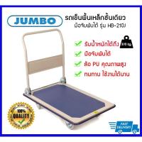 ราคา ถูกที่สุด JUMBO รถเข็นพื้นเหล็กชั้นเดียว มือจับพับได้ รุ่น HB-210J รับน้ำหนักได้ 370 kg. (9764743157)