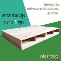 ราคา Pallet พาเลท ฐานเตียง ทรงสูง 25 ซม. สำหรับฟูก 5 ฟุต (6095340484)
