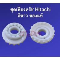 ราคา ชุดเฟืองคลัช HITACHI ใหญ่ สีขาวแท้ (17105145703)