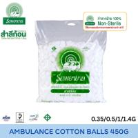 ราคา Ambulance Cotton Balls ตรารถพยาบาล สำลีก้อน ขนาด 0.35g, 0.5g, 1.0g บรรจุ 450 กรัม สำลีสำหรับปฐมพยาบาล เช็ดทำความ สะอาด. (40823908373)