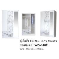 ราคา WD-1402ตู้เสื้อผ้า 140ซม.3บาน กระจก1ข้างสูง 200ซม.(สินค้าแพ็คกล่อง) (4155563778)