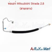 ราคา ท่อแอร์ สายกลาง Mitsubishi Strada เครื่อง 2.8 Grandis / G-Wagon มิตซูบิชิ สตราด้า สายน้ำยา (44315428695)