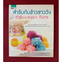 ราคา ตำราอาหาร : สำรับกับข้าวชาววัง ตำรับ ม.ล.พวง ทินกร โดย อาจารย์อมินตรา ทินกร ณ อยุธยา (28323252220)