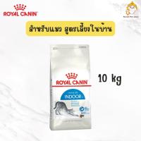 ราคา Royal Canin Indoor อาหารเม็ดแมวโต สูตรเลี้ยงในบ้าน 10 kg (44424079121)