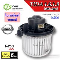 ราคา โบเวอร์ Blower นิสสัน ทีด้า 1.6 1.8 ทุกรุ่น ปี2009-2015 (ยี่ห้อ JT HD-60-044) Nissan Tiida พัดลมแอร์ โบลวเวอร์ พัดลม (5315939989)