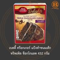 ราคา เบตตี้ คร๊อกเกอร์ แป้งทำขนมเค้ก ทริพเพิล ช็อกโกแลต 432 กรัม Betty Crocker Super Moist Triple Chocolate Cake Mix 435 g. (10090244570)