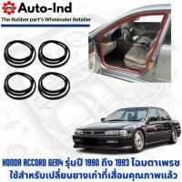 ราคา ยางกระดูกงูขอบประตูฝั่งตัวถัง Honda Accord ปี 1990 ถึง 1993 ตาเพรช ตรงรุ่น คุณภาพสูง ทนทาน (41404107630)