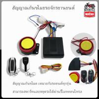 ราคา สัญญาณกันขโมย มอเตอร์ไซค์ ใส่ได้ทุกรุ่น สตาร์ทด้วยรีโมท ดับเครื่องด้วยรีโมท สัญญาณกันขโมยมอเตอร์ไซค์ (53051919097)