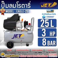ราคา JET ปั๊มลม โรตารี่ รุ่น EAGLE-25 / ขนาด 25 ลิตร / 220V / 3 HP / AIR COMPRESSORS ปั๊มลม โรตารี่ เติมลม (28325596643)