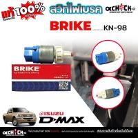 ราคา สวิทช์เบรค สวิทช์ไฟเบรค สำหรับ ISUZU D-Max ดีแม็ก ยี่ห้อ BRIKE รหัส KN-98 (40857431344)
